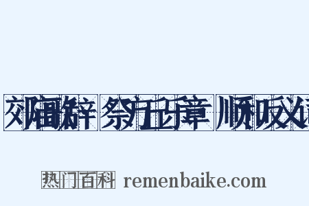 郊庙歌辞·祭方丘乐章·顺和反义词是什么意思的图片